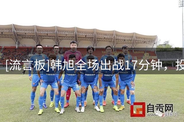 [流言板]韩旭全场出战17分钟，投篮7中5得到14分5篮板1抢断1盖帽
